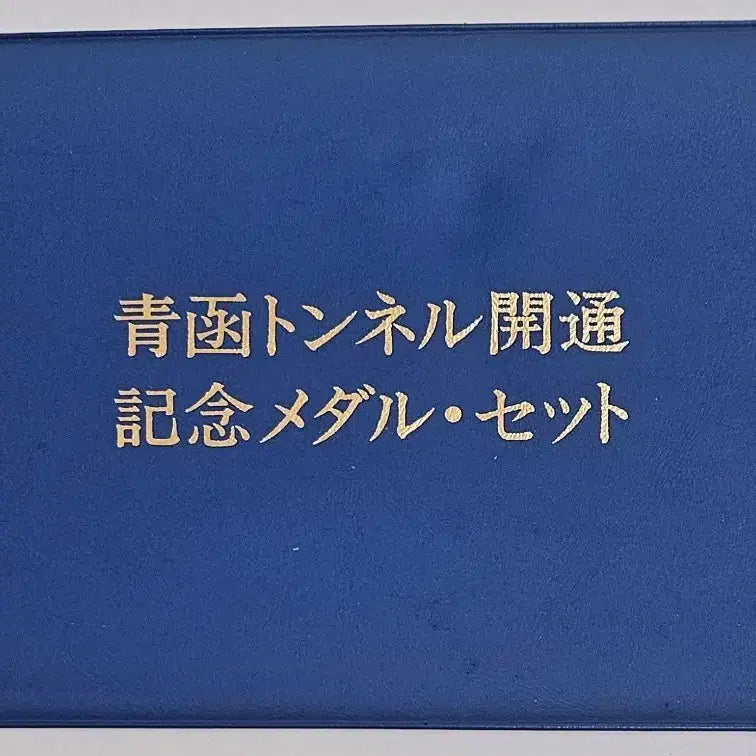 [BUNJANG] 1988 Seikan Tunnel Opening Commemorative Medal &amp; Stamp Set by Franklin Mint / 1988년 세이칸 해저터널 개통기념 메달우표세트