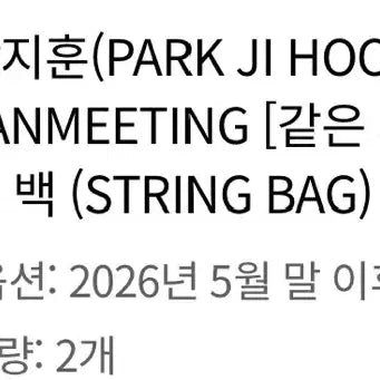 [BUNJANG] Park Jihoon String Bag Photocard Bundle Set / 박지훈 스트링백 포카 포함 얼빡 같은자리
