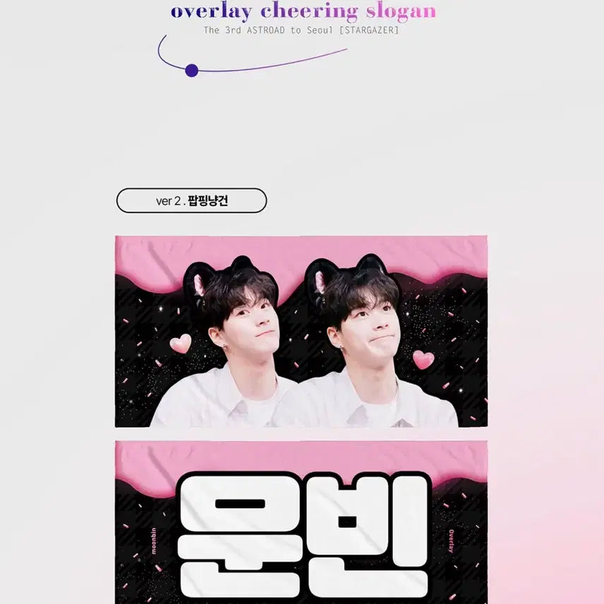 [BUNJANG] ASTRO Moonbin Popping Nyanggun Slogan / 아스트로 문빈 팝핑냥건