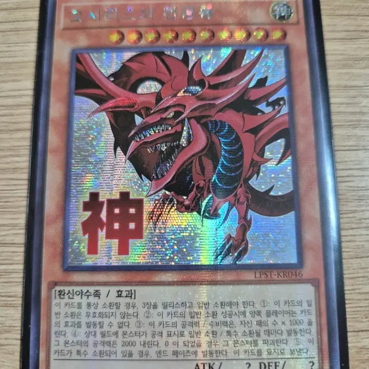 [BUNJANG] Yu-Gi-Oh! Osiris the Heavenly Dragon Secret Rare LPST-KR046 / 유희왕 오시리스의 천공룡 시크릿레어LPST-KR046