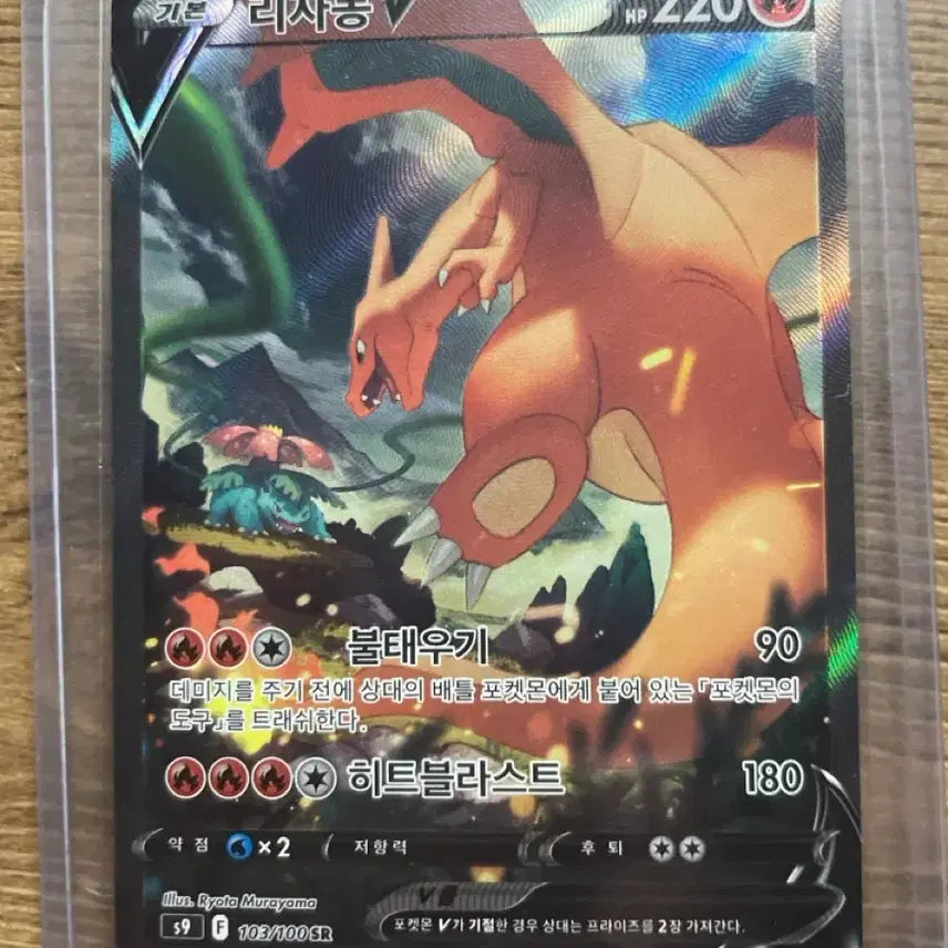 [BUNJANG] Charizard V SR / 리자몽 V sr
