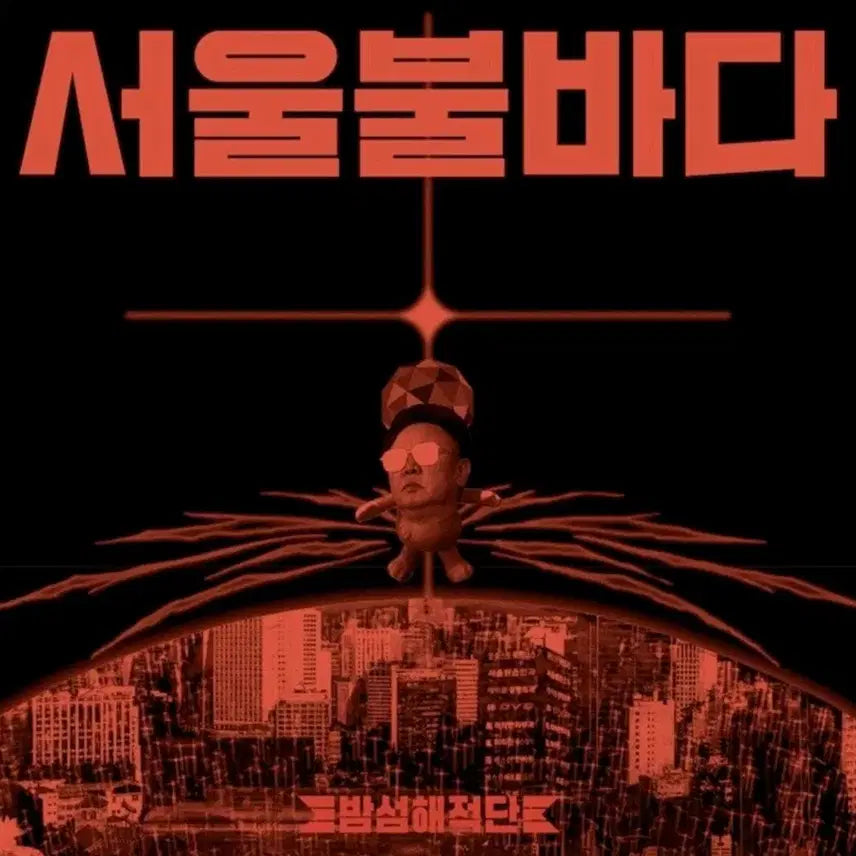 [BUNJANG] Bamseom Pirates Seoul Fire Sea CD / 밤섬해적단 서울불바다 cd 구함