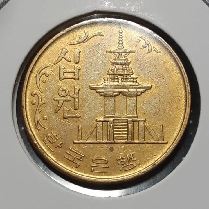 [BUNJANG] 1968 South Korea 10 Won Coin / 한국은행 미사용급 1968년 10원주화.주화 화폐 동전