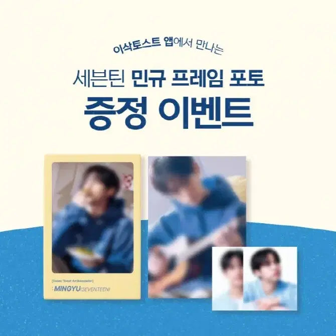 [BUNJANG] SEVENTEEN Mingyu Isaac Toast Frame Photocard / 세븐틴 민규 이삭토스트 프레임 포토카드