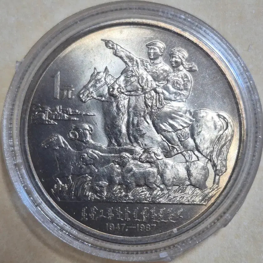 [BUNJANG] China Inner Mongolia Autonomous Region 40th Anniversary Commemorative 1 Yuan Coin / 중국 내몽골 자치구 성립 40주년 기념 1위안
