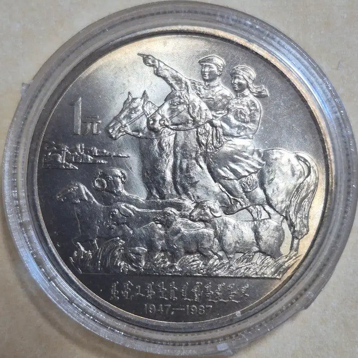 [BUNJANG] China Inner Mongolia Autonomous Region 40th Anniversary Commemorative 1 Yuan Coin / 중국 내몽골 자치구 성립 40주년 기념 1위안