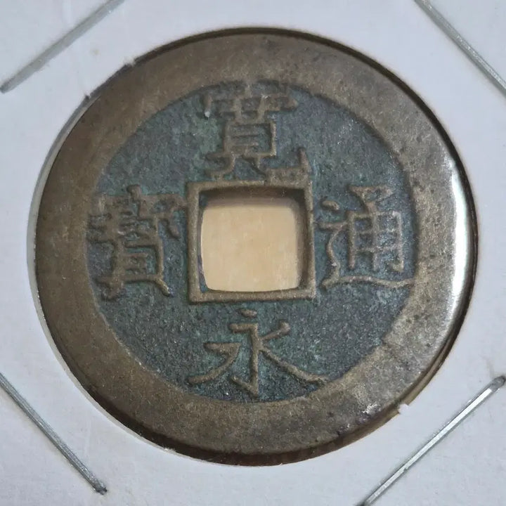 [BUNJANG] Guanyao Tongbo 4-character Coin / 관영통보 4문전