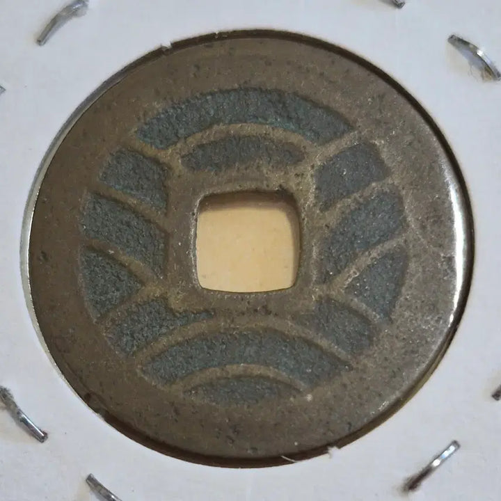 [BUNJANG] Guanyao Tongbo 4-character Coin / 관영통보 4문전