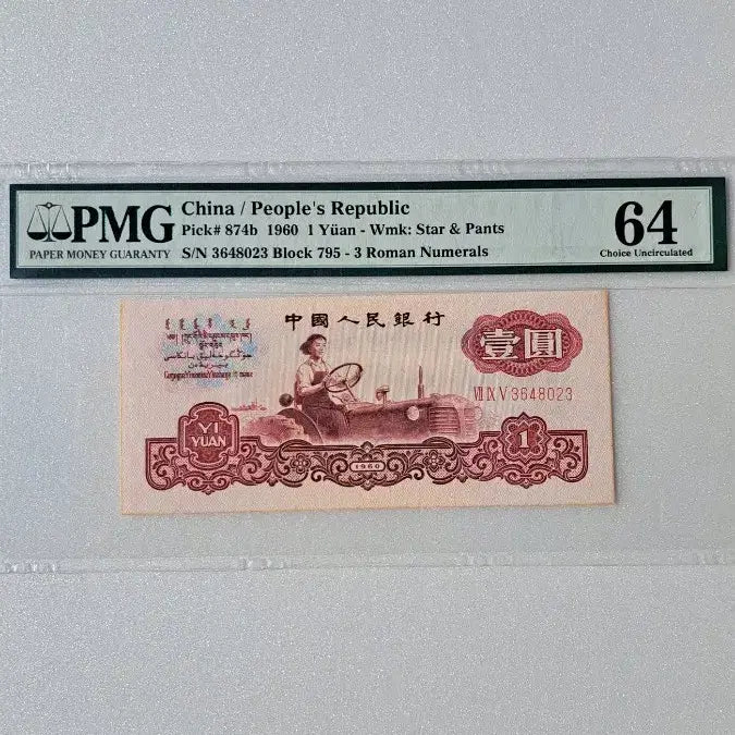 [BUNJANG] 1960 China 1 Yuan Old Banknote PMG Graded / 중국1960년  1위안 고폐 지폐  PMG 인증