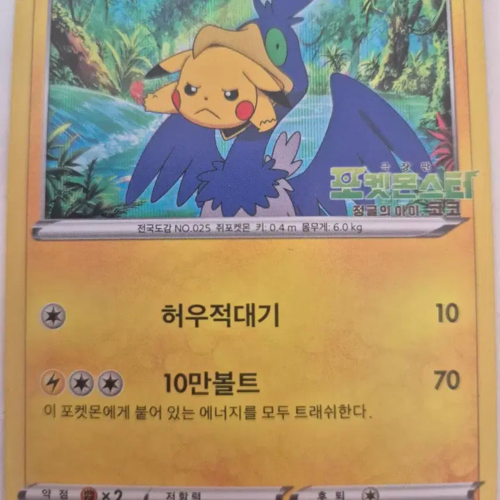 [BUNJANG] Pikachu (Swallowed Whole) Pokémon Card / 통째로 삼켜진 피카츄