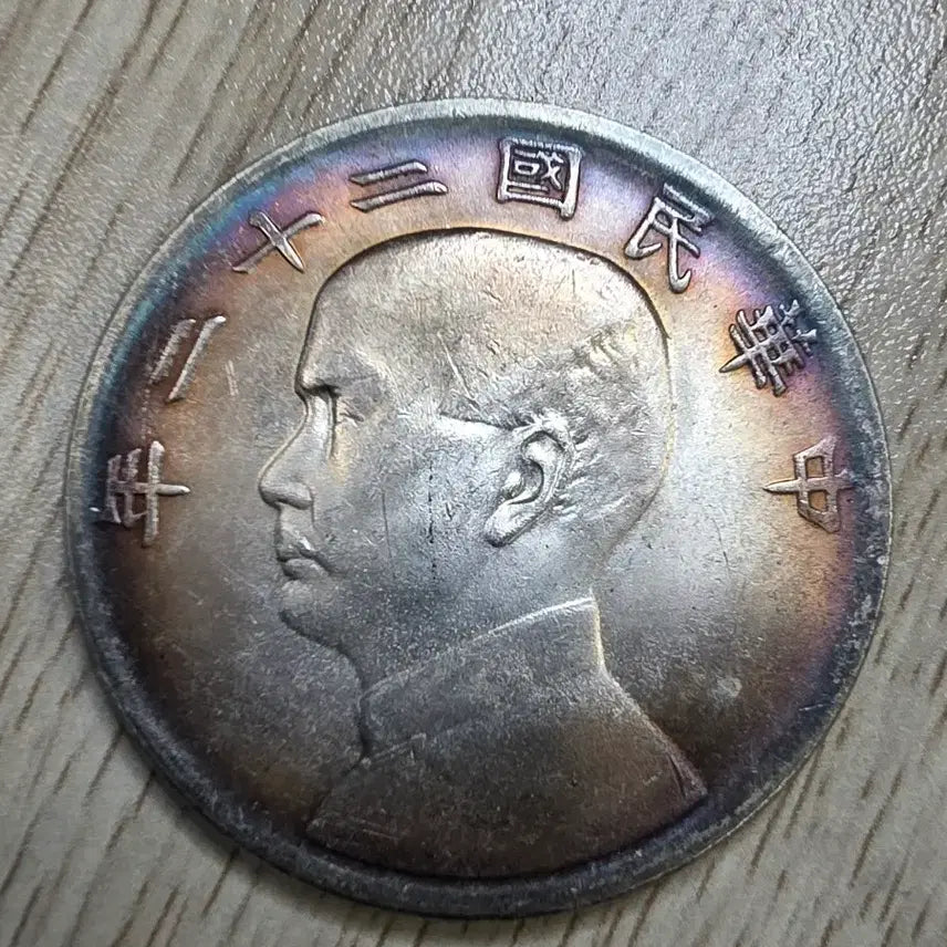[BUNJANG] Republic of China Year 22 Sun Yat-sen Silver Coin / 중화민국 22년 쑨원 중산 은화