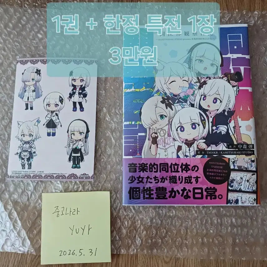 [BUNJANG] Vocaloid Isotopes Observation Diary Limited Edition Set with Bonus / 보컬로이드 동위체관찰일기 (초회한정판 특전 포함) 미개봉