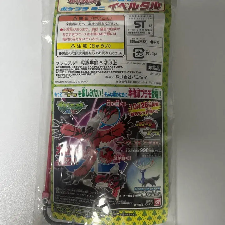 [BUNJANG] Bandai Pokemon Yveltal Mini Pocketpla Special Limited Edition / 포켓몬스터 이벨타르 미니 포켓프라