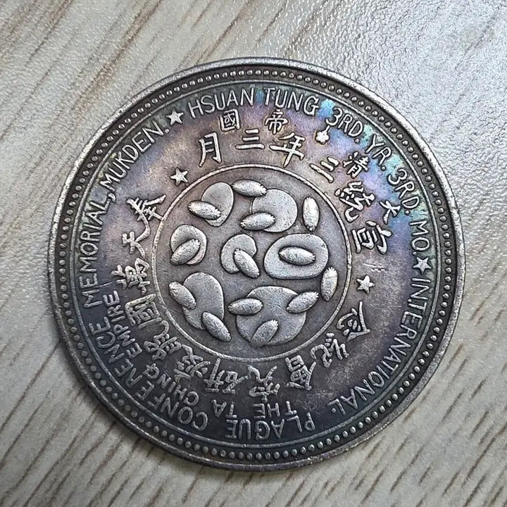 [BUNJANG] Qing Dynasty Xuantong 3rd Year Fengtian Centennial Commemorative Silver Coin / 중국 대청제국 선통3년 3월봉천만국 기념은화