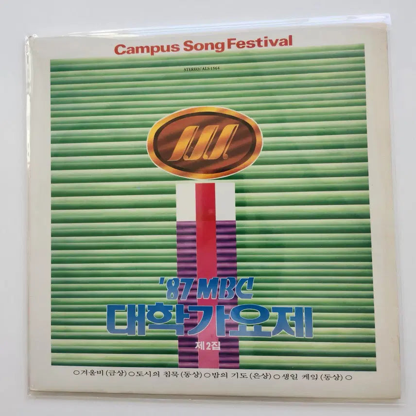 [BUNJANG] 1987 MBC University Song Festival LP / 대학가요제 &