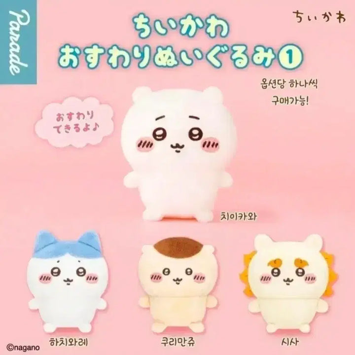 [SOLD OUT] 치이카와 앉은누이 가챠 치이카와