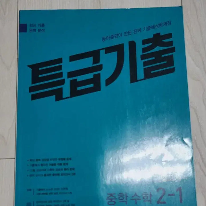 [BUNJANG] 2023 Midterm Exam Prep Workbook - Grade 2, Semester 1 / 특급기출 2-1(새교재) 문제집