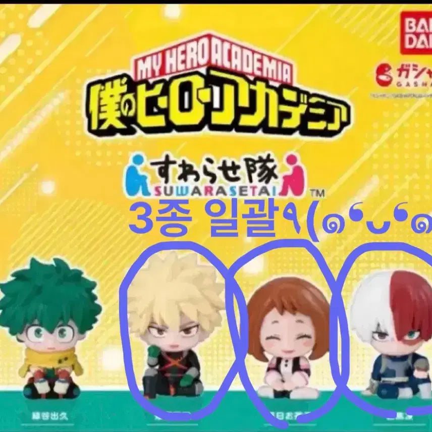 [BUNJANG] My Hero Academia Swarase-Tai Bundle Set (Bakugo, Ochaco, Shoto) - Sealed / 미개봉)나히아 히로아카 스와라세타이 일괄 (바쿠고,오차코,쇼토)