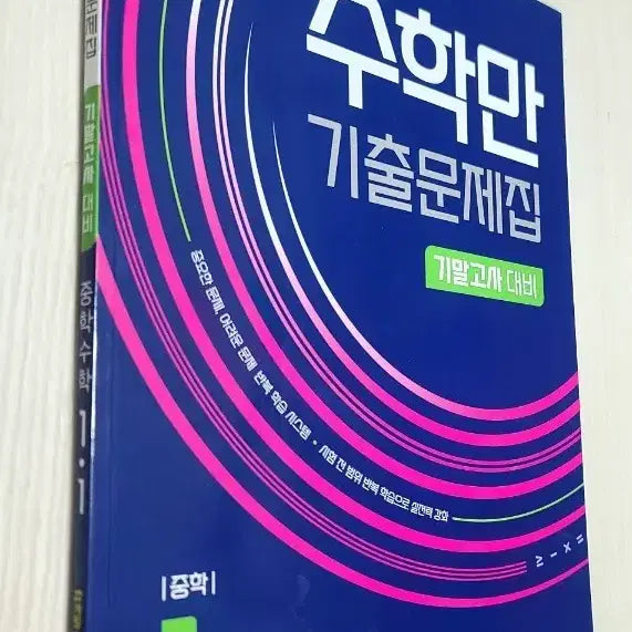 [BUNJANG] Math Only Past Papers Junior High School Math 1-1 Final Exam Prep Workbook / 수학만 기출문제집 중학수학 1-1기말대비 문제집