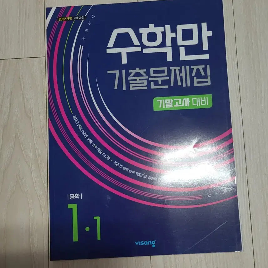 [BUNJANG] Math Only Past Papers Junior High School Math 1-1 Final Exam Prep Workbook / 수학만 기출문제집 중학수학 1-1기말대비 문제집