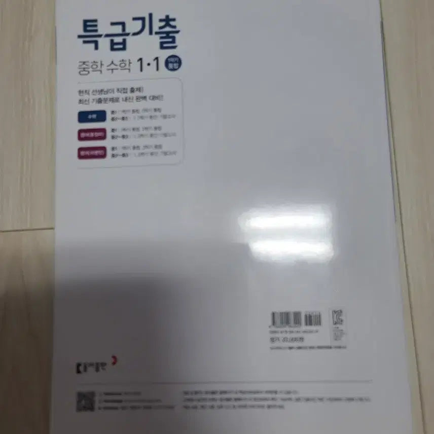 [BUNJANG] 2022 Revised Curriculum Middle School Math 1-1 Special Exam Questions Textbook / 1학기 통합 중학 수학 1-1특급기출 문제집 (새교재)