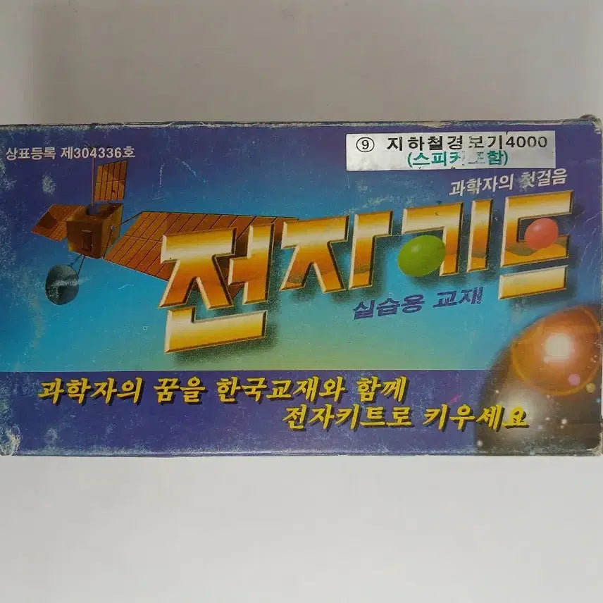 [BUNJANG] Korea Textbook Company Electronic Kit / Training Material - Subway Alarm / 전자키트/실습용교재(지하철경보기)/고전전자완구