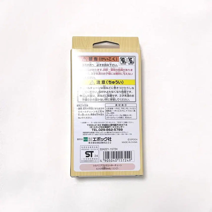 [BUNJANG] Sylvanian Families Apple Keyring (Sealed) / 미개봉) 실바니안 사과 양 키링