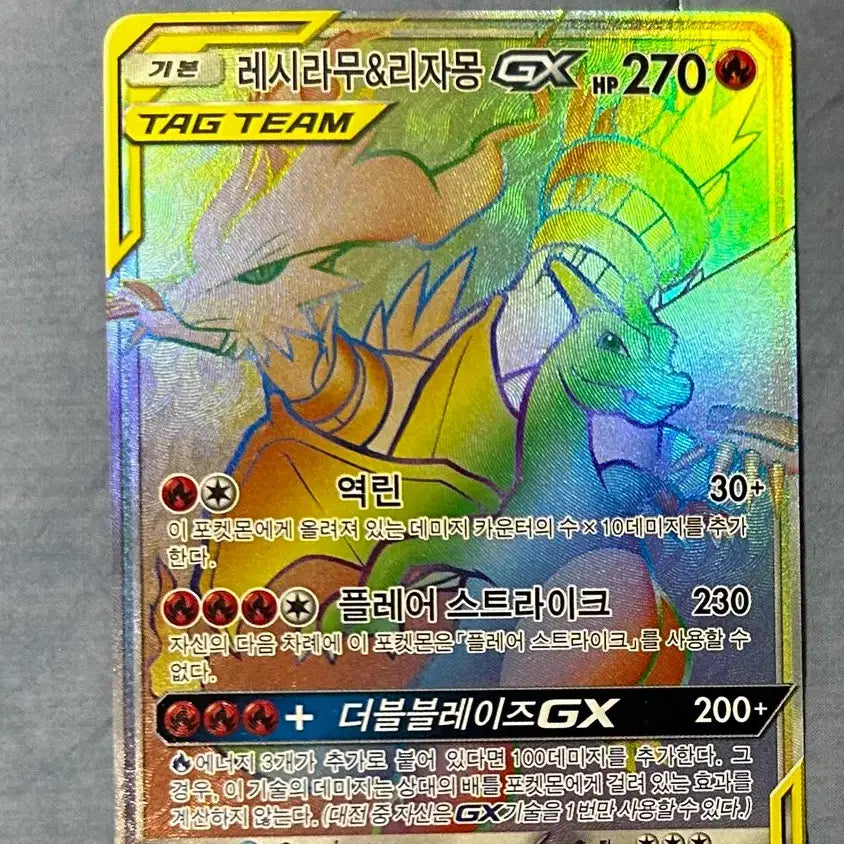 [BUNJANG] Reshiram &amp; Charizard GX Tag Team HR / 레시라무&amp;리자몽 GX 태그팀 gx hr