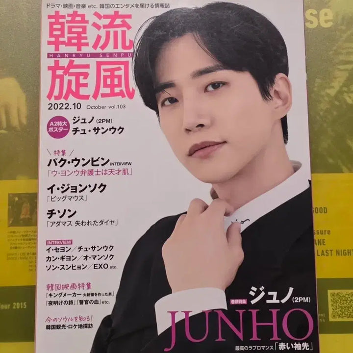 [BUNJANG] 2PM Junho Hallyu Magazine October 2022 Issue / 한류 2022년 10월호 (2PM 준호 표지)