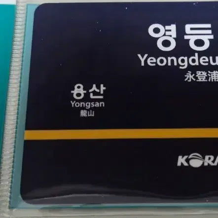 [BUNJANG] Yeongdeungpo Station Name Plate Transit Card Exchange / 영등포역 역명판 교통카드 교환 (판매 X)