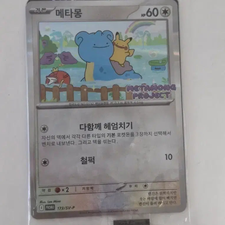 [BUNJANG] Ditto Promo Card Sealed / 메타몽 프로모 카드 미개봉