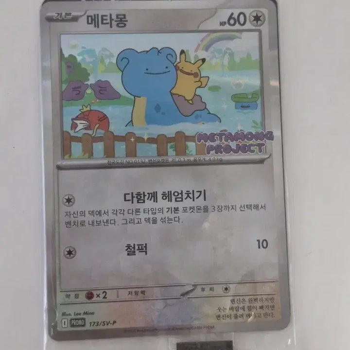 [BUNJANG] Ditto Promo Card Sealed / 메타몽 프로모 카드 미개봉