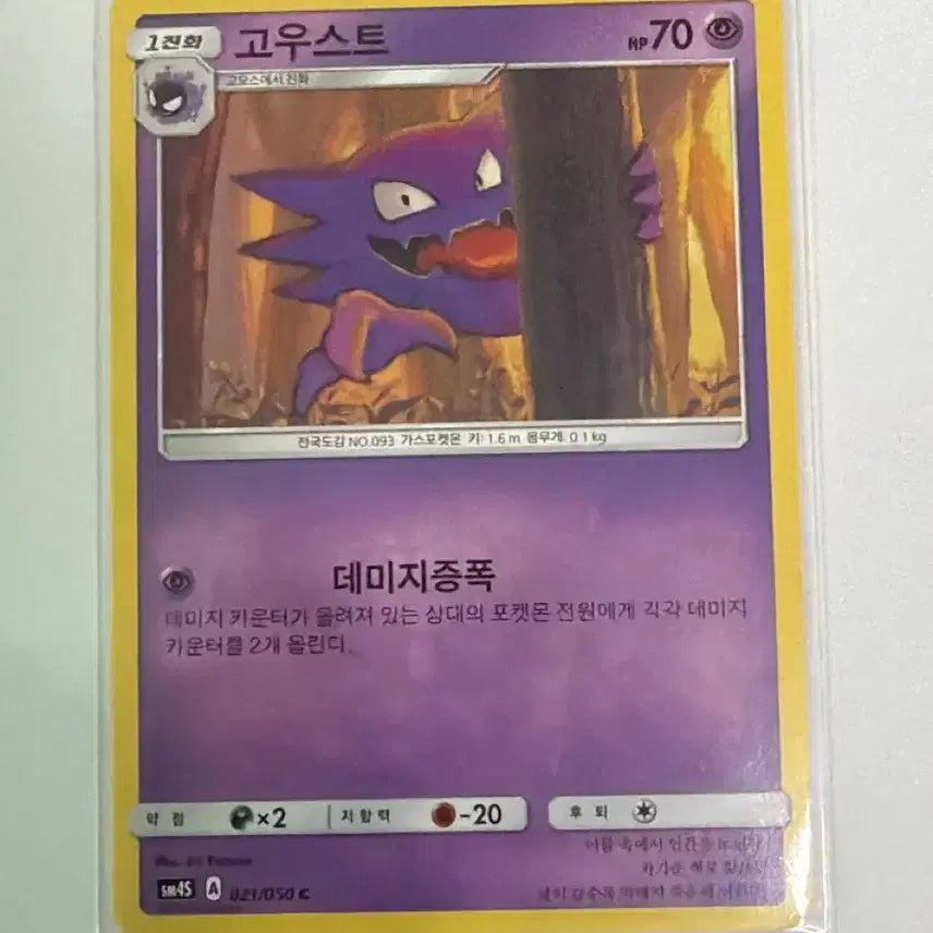[BUNJANG] Pokemon Card Ghost SM45 021/050 / 포켓몬카드 고우스트 sm45 021/050