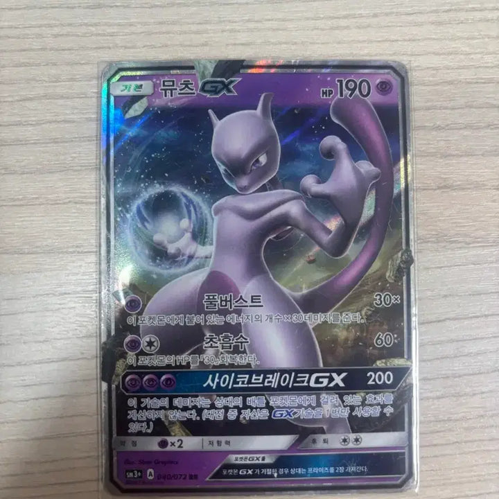 [BUNJANG] Pokemon Card Mewtwo GX / 포켓몬카드 뮤츠GX