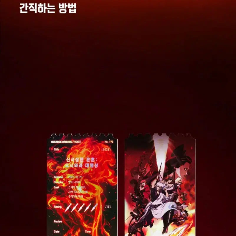 [BUNJANG] Megabox Original Ticket Gintama: The Final - The Movie / 메가박스 오리지널 티켓 <신극장판 은혼 : 요시와라 대염상>