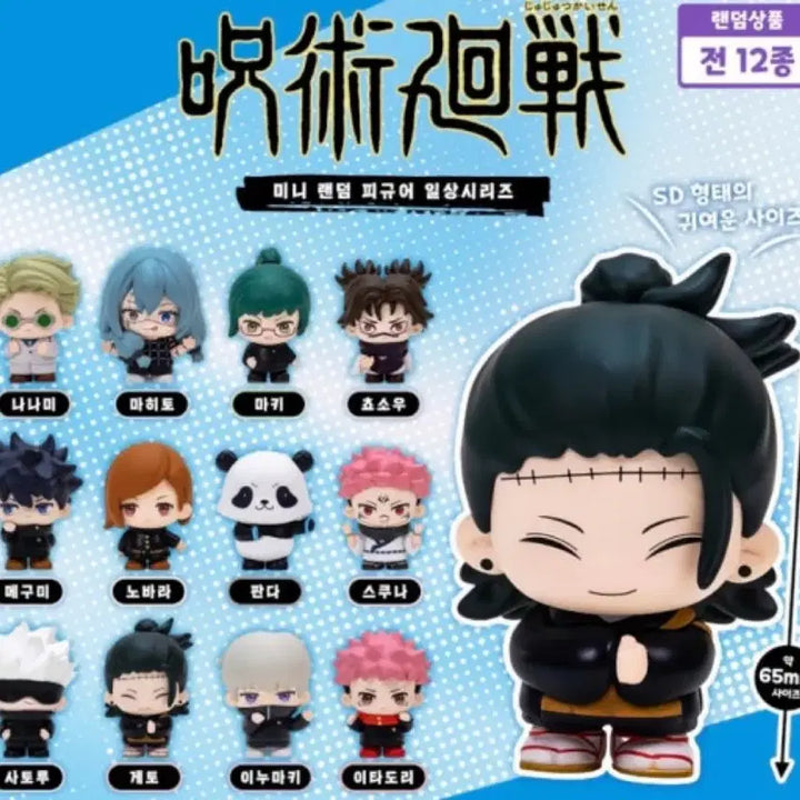 [BUNJANG] Jujutsu Kaisen Everyday Mini Figures Set (12 Types) / 택포5) 주술회전 일상 미니피규어 12종 일괄