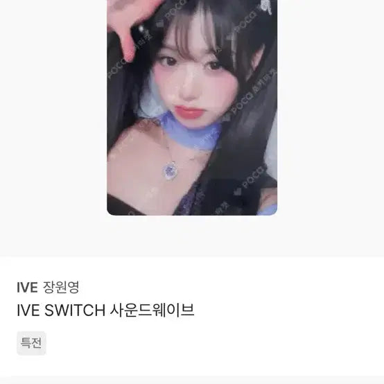 [SOLD OUT] IVE 장원영 IVE SWITCH 사운드웨이브 포토카드