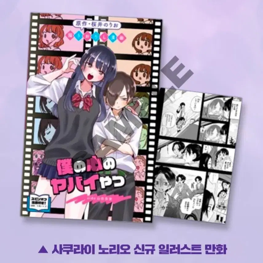 [BUNJANG] The Dangerous Man My Heart Decompression Pack Postcards Bundle Set / 2종일괄) 내마음의위험한녀석 사쿠라이 노리오 일러스트 만화 데코팩 엽서