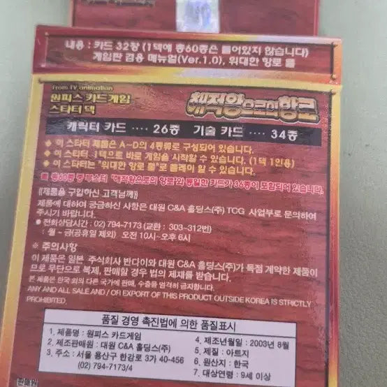 [BUNJANG] 2003 One Piece Classic Card Game Starter Deck Ver. C (Road to the Pirate King) - Sealed / [미개봉] 2003년 원피스 고전 카드 게임 스타터덱 C,D (해적왕으로