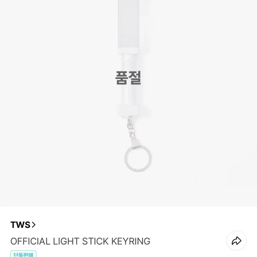 [BUNJANG] TWS Official Lightstick Keyring (Sealed) / 투어스 응원봉 키링 미개봉