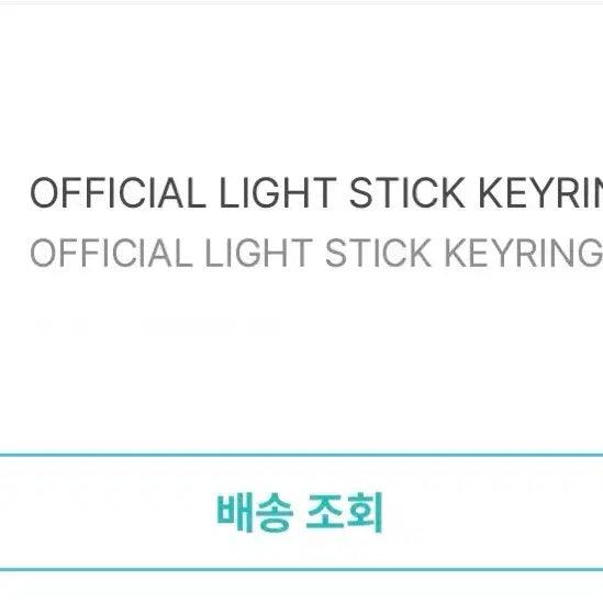 [BUNJANG] TWS Official Lightstick Keyring (Sealed) / 투어스 응원봉 키링 미개봉
