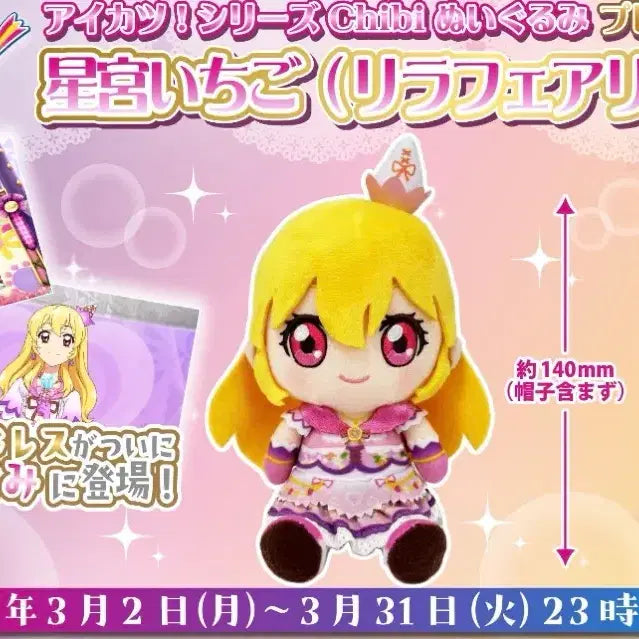 [BUNJANG] Aikatsu! Ichigo Chibi Plush / 아이엠스타 아이카츠 이치고 치비 인형 리라 페어리
