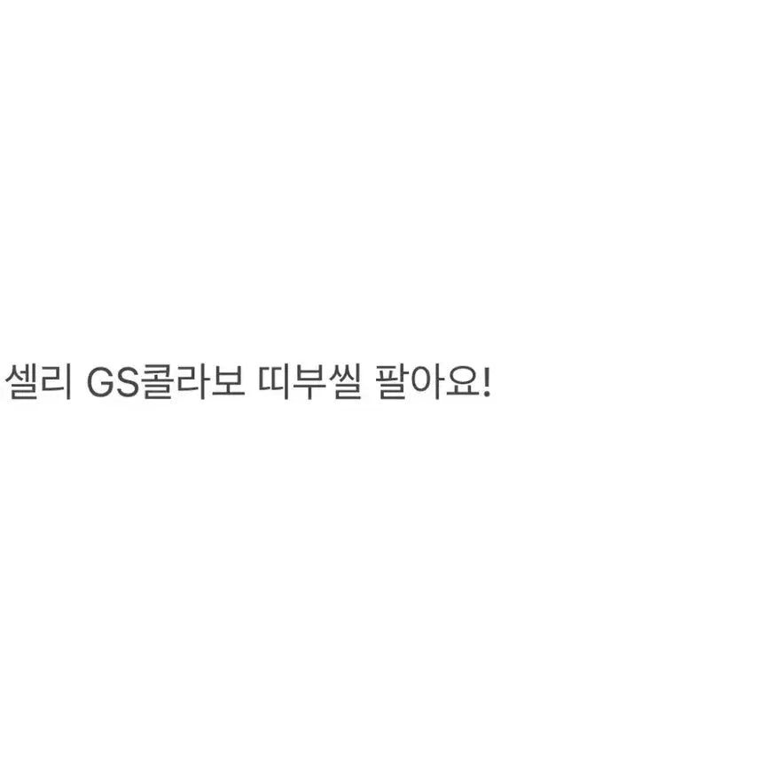 [BUNJANG] Pixelis GS Collaboration Stickers / GS콜라보 픽셀리 띠부씰 판매해요!