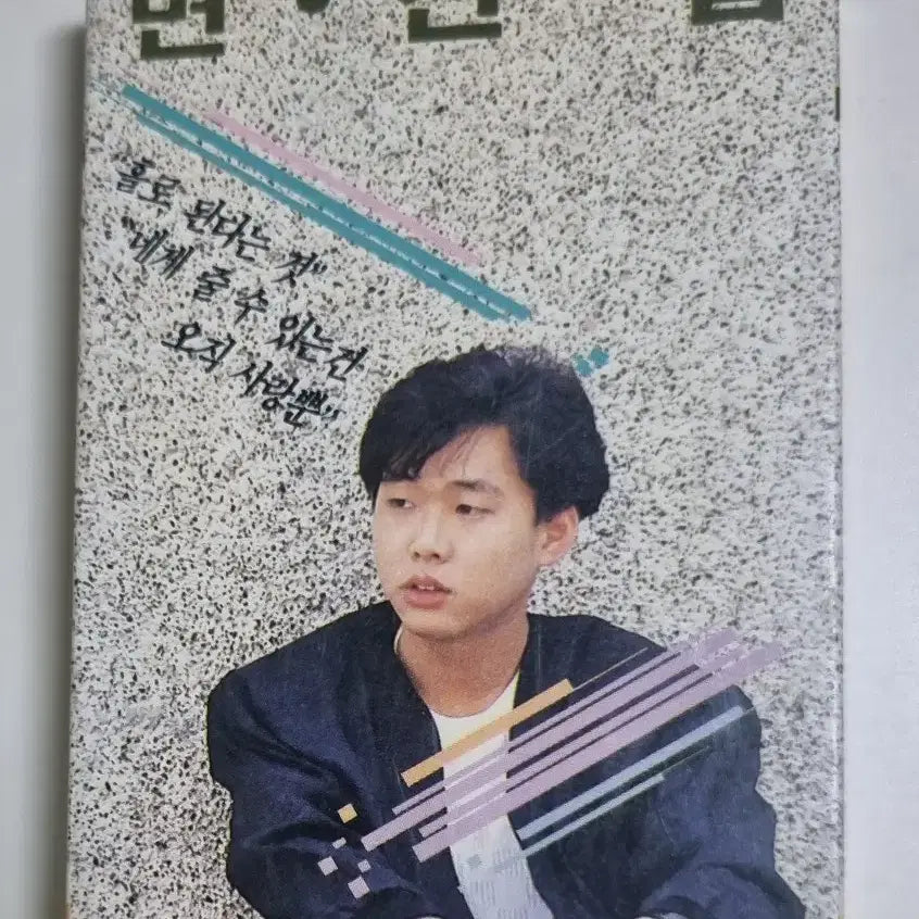 [BUNJANG] Byun Jin-sub 1st Album Cassette Tape / 변진섭 1집 (카세트테이프)