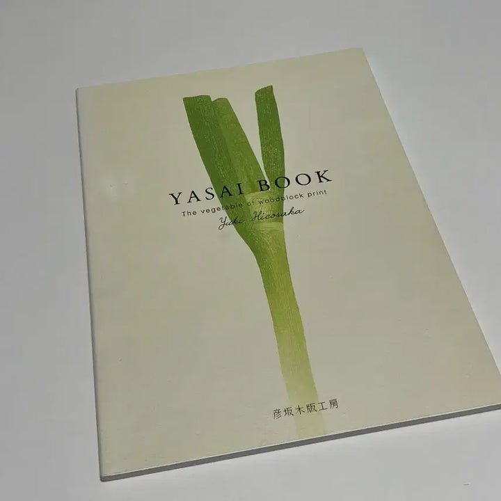 [BUNJANG] Hikozaka Woodblock Studio YASAI BOOK Woodblock Print Collection / 히코사카 목판 공방 YASAI BOOK 목판화집