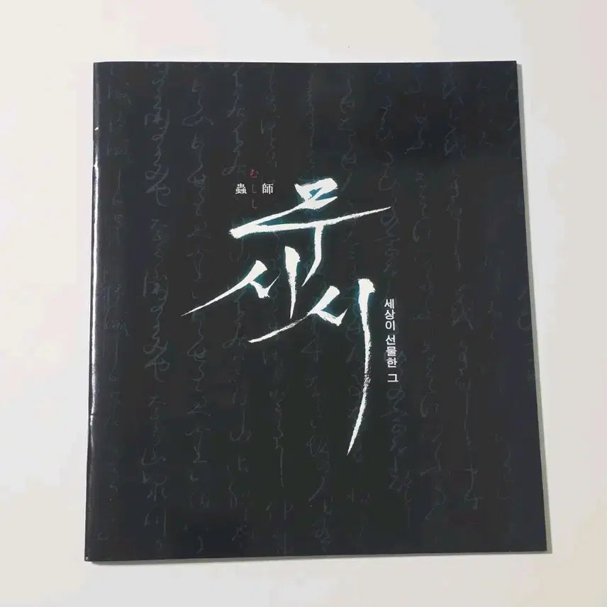 [BUNJANG] Odagiri Joe, Aoi Yu Pressbook / [프레스북] 무시시 / 오다기리 죠, 아오이 유우