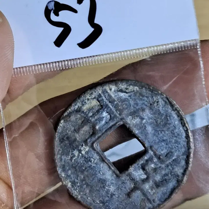 [BUNJANG] Ancient Chinese Coins Collection / BB53 옛날돈.해외주화.고전주화.엽전.별전.출토.중국동전