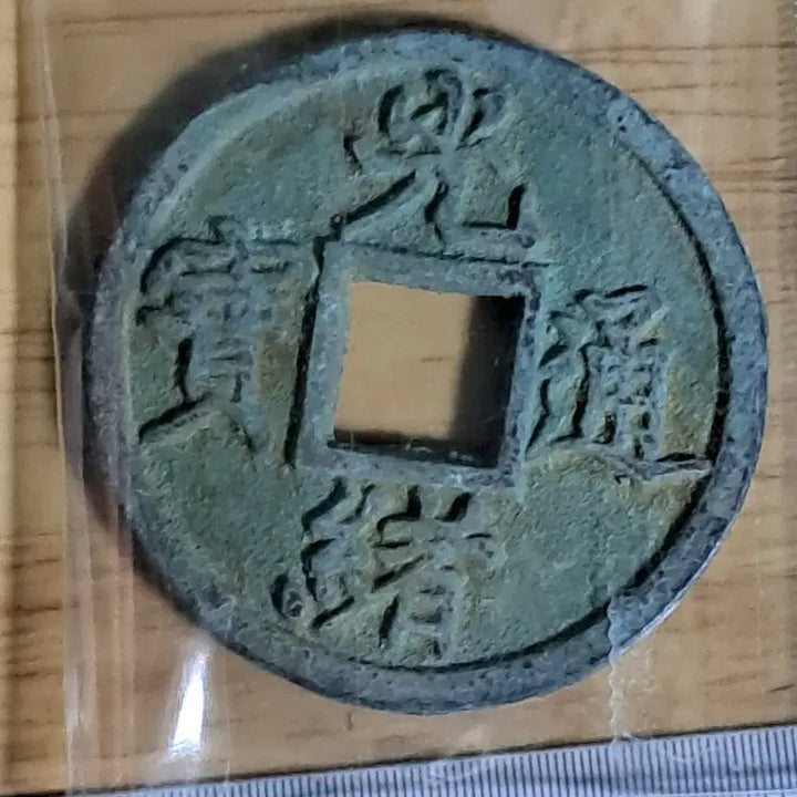 [BUNJANG] Antique Chinese Coins Collection / BB62 옛날돈.해외주화.고전주화.엽전.별전.출토.중국동전