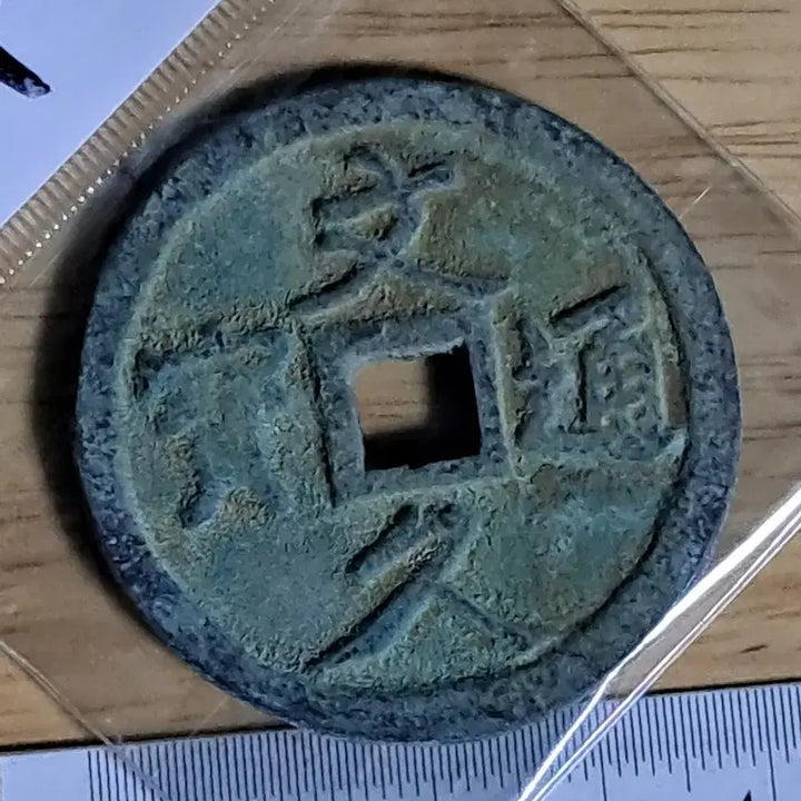 [BUNJANG] Antique Chinese Coin Collection / BB64 옛날돈.해외주화.고전주화.엽전.별전.출토.중국동전