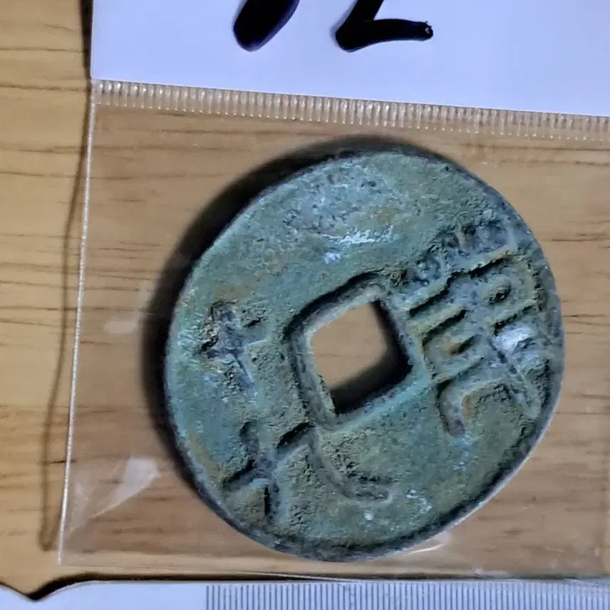 [BUNJANG] Ancient Chinese Coins Bundle / BB82 옛날돈.해외주화.고전주화.엽전.별전.출토.중국동전